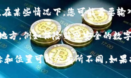 在使用 Tokenim 或其他加密钱包时，助记词通常是在您首次创建钱包时生成的。助记词是一个由一系列单词组成的短语，用于备份和恢复您的钱包。

要查看助记词，请按照以下步骤操作：

1. **打开 Tokenim 应用**：首先，确保您登录到您的 Tokenim 钱包。

2. **进入设置或备份选项**：通常在钱包界面的“设置”、“安全”或“备份”选项下可以找到相关信息。

3. **选择查看助记词**：在备份或安全设置中，可能会有一个选项让您查看助记词。在某些情况下，您可能需要输入密码或使用生物识别（如指纹识别）来验证您的身份。

4. **记录并安全保存**：一旦显示助记词，请确保将其写下来并保存到一个安全的地方，例如保险箱或安全的数字笔记应用中。切勿将助记词分享给他人，因为这是恢复您钱包的唯一钥匙。

请注意，不同版本或平台的 Tokenim 可能具有不同的用户界面，因此具体选项名称和位置可能会有所不同。如果找不到助记词，建议查看 Tokenim 的官方文档或联系他们的支持团队以获得帮助。