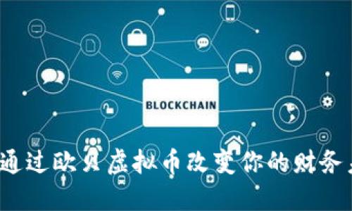 如何通过欧贝虚拟币改变你的财务未来？