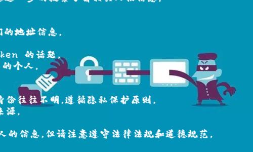 要查找与特定 Token 相关的个人信息，通常需要使用相关的区块链浏览器或特定的 Token 信息平台。以下是如何通过 Token ID 查找信息的步骤：

### 1. 使用区块链浏览器
区块chain浏览器是查询区块链上交易和资产信息的最常用工具。以以太坊为例，可以使用 Etherscan、Etherchain 等网站。

1. 打开一个区块链浏览器，如 Etherscan。
2. 在搜索栏中输入 Token 的合约地址、Token 名称、或者 Token ID。
3. 点击搜索结果，查看该 Token 的详细信息、持有者、交易记录等。

### 2. 查询 Token 持有者
通过 Token 浏览器，您可以找到持有该 Token 的地址列表。

1. 输入 Token 合约地址，进入 Token 详情页面。
2. 找到“持币地址”或“Token 持有者”一栏。
3. 查看地址及其持有的 Token 数量。

### 3. 了解持有者信息
通过 Token 持有者的地址，可以进一步查找相关信息。

1. 将持有者地址复制到区块链浏览器中。
2. 查看该地址的历史交易记录和其他活动。
3. 如果该地址在社交媒体上有所关联，可以通过进一步的搜索了解相关人物信息。

### 4. 社交媒体及论坛
有些 Token 的持有者会在社交媒体上分享他们的地址信息。

1. 利用 Twitter、Reddit 等社交平台，搜索 Token 的话题。
2. 寻找参与讨论的用户，了解与该 Token 相关的个人。

### 注意事项
- 保持隐私：区块链是透明的，但持有者的真实身份往往不明，遵循隐私保护原则。
- 审慎核实：网络上存在许多假信息，始终核实来源。

通过上述步骤，您可以通过 Token 查找有关个人的信息，但请注意遵守法律法规和道德规范。