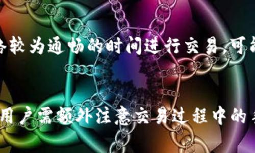 在tokenim（或其他加密货币交易平台）进行交易时，可能会遇到交易失败的情况。对于这一情况，许多人会关心一个问题：如果交易失败，所投入的币会否被退回？

### 交易失败的常见原因
交易失败通常有多种原因，以下是几种常见的原因：

#### 网络拥堵
在高峰时期，区块链网络可能会出现拥堵，这导致交易确认时间延长，最终可能因超时而失败。在这种情况下，用户很可能会失去交易的费用，但投入的币通常会被退回。

#### 智能合约问题
如果你正在与一个智能合约进行交易，而该合约含有错误或未满足某些条件，交易可能会失败。大多数情况下，代币会在交易失败后返还给用户，但所支付的手续费一般是不会退还的。

#### 市场流动性不足
在一些小型或新兴的加密市场，当市场流动性不足时，买卖双方可能无法在预期的价格上成交。这可能导致交易失败，通常这种情况下，投入的币会返回给用户。

#### 资金不足
交易时，如果决定的金额超过账户余额，交易将会失败。在此情况下，用户投入的币也不会被扣除。

### 如何处理交易失败的后果
如果遇到交易失败，以下是一些建议：

#### 检查交易记录
用户可以在交易平台的账户中查看交易历史，这有助于确定交易失败的具体原因。同时，区块链浏览器也可以提供额外的信息。

#### 联系客户支持
如果不清楚交易失败的原因或需进一步确认返回流程，用户可以联系交易平台的客户支持，以获得帮助。

#### 检查网络状况
在进行重要交易时，留意网络的状态和拥堵情况，可以帮助减少交易失败的机会。选在网络较为通畅的时间进行交易，可能会增加交易成功的可能性。

### 总的来说
在tokenim及其他加密货币平台上，交易失败大部分情况下是可以收到投入币的退回，但用户需额外注意交易过程中的手续费支出。在进行交易前，核实自己的资金状况和网络状况有助于减少失败交易的发生。