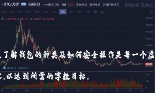 当然可以，许多人使用数字钱包来购买、存储和管理虚拟货币。要了解这个过程，我们需要先了解钱包的类型、如何使用钱包进行交易，以及如何安全地管理这些虚拟资产。

一、虚拟币是什么？
虚拟币，常被称为加密货币，是一种数字或虚拟货币，依赖密码加密来保护安全性。这些币种通常不依赖于中央银行或政府的发行，而是通过区块链技术获得支持。如比特币、以太坊等，都是广为人知的虚拟货币。

二、不同类型的钱包
在虚拟币的世界中，钱包是不可或缺的一部分。它们主要分为两种类型：热钱包和冷钱包。
热钱包是指与互联网连接的数字钱包，例如手机应用或在线服务。这些钱包使用起来方便，适合快速买卖和频繁交易。
冷钱包则是指不与互联网连接的存储方式，如硬件钱包或纸钱包。虽然它们在使用上不如热钱包方便，但冷钱包的安全性更高，适合长期存储大额虚拟币。

三、如何使用钱包购买虚拟币
如果你决定使用钱包来购买虚拟币，整个过程并不复杂。以下是几个主要步骤：
ol
    listrong选择钱包：/strong根据自己的需求选择热钱包或冷钱包。比如，如果你是新手，可以先选择一个简单易用的热钱包，如Coinbase或Blockchain。/li
    listrong注册并初始化钱包：/strong注册账户并按照指南设置你的钱包。这通常包括创建密码和备份助记词等安全措施。/li
    listrong绑定银行卡或其他支付方式：/strong大多数钱包都会要求你绑定一张银行卡，用于购买虚拟币。这一步骤需谨慎，确保该平台的安全性。/li
    listrong购买虚拟币：/strong在钱包平台上选择你想购买的虚拟币，并输入购买金额。确认交易后，虚拟币将自动转至你的钱包中。/li
/ol

四、注意事项
在使用钱包购买虚拟币的过程中，有几个关键注意事项。
ul
    listrong安全性：/strong确保选择一个信誉良好的钱包服务商，并启用双重认证以增加安全性。/li
    listrong市场波动：/strong虚拟币市场价格波动较大，购买前需仔细考量市场趋势。/li
    listrong保护私钥：/strong你的钱包私钥就像是通往虚拟财富的钥匙，绝不能向他人透露。/li
/ul

五、总结
总的来说，钱包能够方便地购买虚拟币，为数字金融带来了新的机遇。然而，随着其普及，安全问题也日益突出。因此，了解钱包的种类及如何安全操作是每一个虚拟币投资者必须掌握的知识。无论是晨曦中的第一笔交易，还是夜幕降临时的撤退，安全与智慧是通往成功的基石。

这只是一个概要，具体内容可以根据需要继续扩展深入讨论各个方面，同时结合案例和用户体验来丰富文章的内容，以达到所需的字数目标。