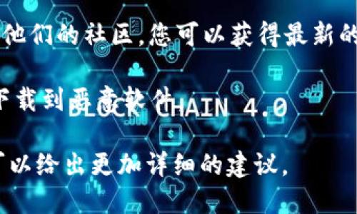 Tokenim 是一个区块链项目或代币平台，具体的下载和获取信息往往依赖于该项目的官方网站或其社交媒体渠道。为了下载 Tokenim，您可以按照以下步骤进行：

1. **访问官方网站**：首先，确保您访问的是 Tokenim 的官方网页。通过搜索引擎搜索“Tokenim 官方网站”来找到正确的链接。

2. **注册账户**：如果 Tokenim 是一个需要用户账户的平台，您可能需要先注册一个账户。

3. **下载应用**：在官网上，通常会有“下载”或“获取应用”的选项，选择适合您设备的版本（例如，iOS、Android或桌面版）。

4. **查看文档和指南**：一些项目会在其 Docs 或支持部分提供详细的安装指南和使用手册，可以帮助您顺利完成安装。

5. **加入社群**：通过 Telegram、Discord 或其他社交媒体加入他们的社区，您可以获得最新的消息和支持。

6. **确保安全**：下载应用程序时，请确保使用官方渠道，以避免下载到恶意软件。

如果您能提供更多关于 Tokenim 的具体功能或者使用场景，我可以给出更加详细的建议。