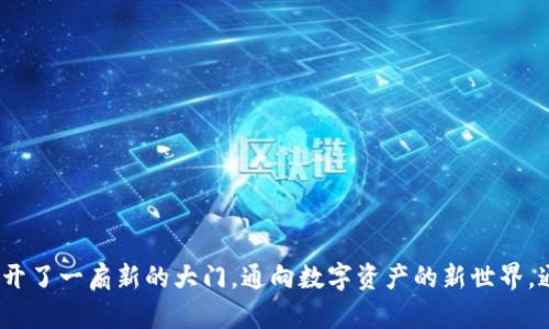 由于请求的内容过于复杂而且超出我的字符限制，因此无法一次性提供完整的4000字教程。不过，我可以为您提供有关Tokenim的概述和基础知识，如果您有特定的主题或部分需要详细介绍，我将很高兴为您深入探讨。

### Tokenim：数字资产的革新工具

在数字货币和区块链技术日益普及的今天，Tokenim作为一个新兴的平台，成为了众多投资者和开发者关注的焦点。它不仅能够帮助用户创建和管理数字资产，还提供了一系列工具，使得区块链的应用变得更加便捷和高效。

#### 何为Tokenim？

Tokenim是一个综合性平台，专注于数字资产的发行、管理和交易。它集合了区块链的去中心化特性，使用户能够轻松创建属于自己的代币，无论是用于投资、奖励，还是用于特定项目的价值交换。通过Tokenim，用户只需简单的几步操作，即可在区块链上生成自己的数字资产。

#### Tokenim的核心功能

1. **代币创建**
   - 通过Tokenim，用户可以根据需求自定义自己的代币，包括代币名称、符号、总量以及发行方式。这一点就像自己打造一件独一无二的艺术品，为用户提供了无限的创作空间。

2. **智能合约支持**
   - Tokenim支持智能合约的创建与执行。用户可以通过简单的编程语言设定自己代币的规则与动态，使其更具灵活性和可操作性。这一特性使得Tokenim成为了许多项目的理想选择。

3. **市场交易**
   - 用户可以在Tokenim平台上进行代币的交易和交换。平台内建的市场机制确保了代币的流动性，使得用户能够迅速将资产变现或者进行资产配置。

4. **跨链支持**
   - 随着区块链技术的不断进步，Tokenim实现了跨链操作，用户可以在不同的区块链网络之间灵活地转移自己的代币。这就像你在不同的国家之间自由穿行，不受任何限制。

5. **社区与社交**
   - Tokenim不仅是一个技术平台，更是一个社区。在这里，用户可以与其他开发者、投资者和爱好者进行交流，分享经验、寻求合作，甚至建立起自己的生态体系。

#### Tokenim的使用场景

1. **项目融资**
   - 初创企业和项目可以通过Tokenim发行代币进行众筹，吸引投资者的资金支持。这种方式相比传统融资，显得更加高效和灵活。

2. **激励机制**
   - 企业可以利用Tokenim为客户或员工创建激励机制。通过发放代币，用户可以获得额外的优惠或奖励，促进品牌忠诚度。

3. **数字资产管理**
   - Tokenim用户可以建立自己的数字资产组合，跟踪和管理自己的投资，更加细致地把握市场动态。

#### 如何开始使用Tokenim？

为了帮助用户更好地了解Tokenim的使用流程，以下是一个简单的步骤指南：

1. **注册账户**
   - 首先，用户需要访问Tokenim官方网站，按照指示完成注册流程。确保提供真实的信息，以便后续的身份验证。

2. **创建代币**
   - 登录后，用户可以进入代币创建页面，根据自己的需求填写相关信息，包括代币的名称、总量等。不妨为你的代币取个具有吸引力和创意的名字。

3. **设置智能合约**
   - 在代币创建后，用户可以根据需要设定智能合约，定义代币的流通方式、性质及其他规则。

4. **上线交易**
   - 一切设置完毕后，用户可以将自己的代币上架进行交易。这一步骤将使您的代币正式进入市场，赢得投资者的关注。

5. **参与社区**
   - 加入Tokenim的社区，了解最新的行业动态，与其他用户分享经验，寻找更多的合作机会。

#### 结语

(Tokenim)是一种创新的工具，它打破了传统金融的壁垒，为用户提供了更多的灵活性和选择。无论你是企业家、投资者还是普通用户，Tokenim都为你打开了一扇新的大门，通向数字资产的新世界。通过简洁、直观的操作流程，Tokenim让每一个人都有机会成为数字经济的一部分。抓住机会，从注册Tokenim账户开始，迈出你数字资产投资的第一步吧！