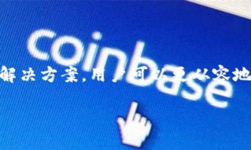 在加密货币的世界中，Tokenim是一个备受关注的项目，然而对于某些用户来说，Tokenim的转币问题可能会引发困惑和不安。在本文中，我们将仔细探讨Tokenim转不出币的原因以及解决方案，以便帮助用户更好地理解和解决这一挑战。

Tokenim简介
Tokenim作为一个新兴的区块链项目，致力于为用户提供快速、安全和透明的加密货币交易服务。用户可以通过Tokenim平台轻松地创建、管理和转账各种类型的代币。然而，一些用户在操作过程中可能会遇到转币失败的情况，这不仅影响了他们的交易体验，也引发了对项目安全性和可用性的质疑。

常见的转不出币的原因
当用户在Tokenim平台上尝试转出代币时，可能会遇到以下几种常见问题，导致转账无法完成：

h41. 网络拥堵/h4
区块链网络的拥堵是影响转账速度和成功率的关键因素。如果网络上同时有大量用户进行交易，数据确认的时间将大幅延长，这可能导致用户的转账请求未能及时处理。

h42. 代币余额不足/h4
在进行转账操作之前，用户需要确保自己的账户中有足够的代币余额来完成交易。尤其是在支付交易手续费时，余额不足将直接导致转账失败。

h43. 标准不匹配/h4
Tokenim平台支持多种标准的代币（如ERC20，BEP20等），如果用户选择了错误的代币标准进行转账，系统将无法识别，从而导致交易失败。

h44. 合约问题/h4
部分代币的智能合约可能存在漏洞或不兼容的情况，这会影响代币的转出功能，导致用户无法顺利完成转账。

如何解决Tokenim转不出币的问题
了解了可能导致转账失败的原因后，用户可以根据以下建议尝试解决问题：

h41. 检查网络状态/h4
用户可以通过网络工具或区块链浏览器查看当前网络的拥堵情况。如果确认网络繁忙，可以考虑稍后再尝试转账。

h42. 确认代币余额/h4
在进行转账之前，务必检查账户中的代币余额。确保余额足够覆盖转账金额以及相关的手续费，以避免因余额不足而导致的转账失败。

h43. 确认代币标准/h4
在进行转账时，务必检查所选择代币的标准是否与接收地址的支持标准Match。如果不匹配，可以考虑更换正确的标准再试。

h44. 联系支持团队/h4
如果以上方法不能解决问题，用户可以联系Tokenim的客户支持团队，提供相关信息以便他们能够快速帮助用户解决问题。

预防未来的转账问题
为了避免未来再次遇到转不出币的情况，用户可以采取以下预防措施：

h41. 理解平台的使用规则/h4
熟悉Tokenim平台的使用规则和操作指南，可以有效降低因误操作导致的转账失败。

h42. 定期查看资产状态/h4
保持对自己账户资产的定期检查，确保在进行任何交易时都能够及时发现并解决财务问题。

h43. 参与社区讨论/h4
通过加入Tokenim的社区，用户可以与其他用户分享经验，获取新手指南，以及了解最新的交易动态和技巧，从而更好地管理自己的资产。

总结
Tokenim为用户提供了一个便捷的加密货币交易的平台，但在使用过程中，用户也可能会遇到转不出币的状况。通过了解常见的问题以及相应的解决方案，用户可以更从容地应对这些挑战。无论是检查网络状况、确认代币余额，还是及时寻求支持，掌握这些技巧都将帮助用户在Tokenim世界中游刃有余，顺利进行交易。

通过深入分析和细致的解决方案，用户将能够理解并克服Tokenim转不出币的问题，充分利用该平台的优势，实现顺畅、安全的交易体验。