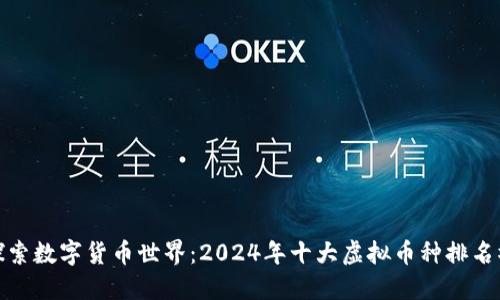 探索数字货币世界：2024年十大虚拟币种排名榜