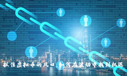 抓住虚拟币的风口：如何在波动中找到机遇