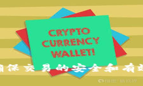 关于如何兑换 Tokenim 矿工费，这涉及到一系列的步骤和注意事项。以下是一个详细的指南：

### 第一步：了解 Tokenim 矿工费
在区块链领域，矿工费通常指的是在进行交易或操作时需要支付给矿工的费用，以便他们能够处理和确认你的交易。在 Tokenim 网络中，矿工费由使用 Tokenim 代币（如 TKM）来支付。

### 第二步：准备钱包
确保你拥有一个可以存储 Tokenim 代币的钱包。常见的钱包包括：

- **硬件钱包**：如 Ledger 或 Trezor，提供高安全性。
- **软件钱包**：如 MetaMask 或 Trust Wallet，便于使用。
- **官方钱包**：Tokenim 官方提供的钱包（如果有），通常是最兼容的选择。

### 第三步：获取 Tokenim 代币
在开始兑换之前，你需要拥有一定数量的 Tokenim 代币。可以通过以下方式获取：

- **交易所购买**：在支持 Tokenim 的交易所（如 Huobi、Binance 等）购买。
- **矿工奖励**：通过参与 Tokenim 网络的挖矿来获取代币。
- **转账**：从其他持有者那里接收代币。

### 第四步：选择兑换平台
一旦你拥有足够的 Tokenim 代币，接下来就是选择兑换平台。常见的选择包括：

- **去中心化交易所（DEX）**：如 Uniswap 或 PancakeSwap，可以直接与其他用户进行代币交换，通常无须中介。
- **中心化交易所（CEX）**：如 Binance 或 Coinbase，注册账户后，可以直接进行代币兑换。

### 第五步：进行兑换
在选择好平台后，进行具体的兑换操作。例如，在去中心化交易所中：

1. 连接你的数字钱包。
2. 选择要兑换的代币（例如 TKM）和目标代币（如 ETH 或 USDT）。
3. 输入想要兑换的数量，确认交易的矿工费。
4. 确认并提交交易。

### 第六步：安全措施
在兑换过程中，一定要注意以下几点安全措施：

- 确认网址的正确性，避免钓鱼网站。
- 开启双重验证，保护你的账户安全。
- 不要轻易分享你的私钥和助记词。

### 第七步：获取和使用兑换后的代币
兑换成功后，你的目标代币会存入你的数字钱包中。你可以根据需要选择：

- **持有**：长期投资，等待价格上涨。
- **交易**：再次在交易所进行买入或卖出。
- **转账**：将代币转至其他钱包或平台，进行进一步操作。

### 小结
通过以上步骤，你可以顺利兑换 Tokenim 矿工费。在这个过程中，务必保持谨慎，确保交易的安全和有效性。希望这个指南能帮助你顺利进行兑换操作，如有其他问题，请随时询问！