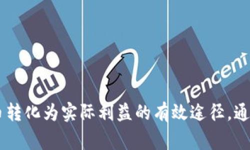 在TokenIM这样的加密货币交易平台上，将平台币（通常是平台特有的代币，如TokenIM Token）变现，主要有以下几种方式。这里将详细介绍每一种方式，帮助你了解如何有效利用这些平台币。

1. 直接交易
在TokenIM平台上，用户可以直接将平台币交易为其他主流加密货币（如BTC、ETH）或者法币。具体步骤通常包括：
ul
    li登录你的TokenIM账户。/li
    li找到“交易”或“市场”选项，选择你持有的平台币。/li
    li选择你想要交易的目标货币（例如，比特币）。/li
    li输入交易数量，确认交易。/li
    li完成后，可以选择将目标货币提款至你的钱包，或继续在平台上交易。/li
/ul

2. 提现至法币账户
如果你的目标是将平台币最终转化为法币，你可以先将其兑换成主流加密货币，然后提现至法币账户。操作流程如下：
ul
    li将平台币兑换成Bitcoin或Ethereum。/li
    li将交易得来的数字货币转入支持法币提现的交易所，如Coinbase或Binance。/li
    li在支持的交易所中出售相应的数字货币，以获取法币。/li
    li完成卖出后，按照该平台的提现流程将法币提现至你的银行账户。/li
/ul

3. 使用交易对进行套利
在不同的交易对间进行套利也是一种变现的方法。比如，如果你发现了TokenIM上的平台币与其他交易所之间的价格差异，可以通过转移资产进行低买高卖：
ul
    li在TokenIM以低价购买平台币。/li
    li将其转移到另一个价格较高的平台。/li
    li在目标平台上进行出售，从中获利。/li
/ul

4. 参与流动性挖矿
一些交易平台会提供流动性挖矿的选项。用户可以将平台币存放在指定的流动池中，获得相应的回报：
ul
    li找到流动性挖矿的相关选项。/li
    li遵循平台指引，将平台币存入流动性池。/li
    li根据持有的金额获得一定的回报，通常是其他加密货币或平台币。/li
/ul

5. 参与项目生态和活动
TokenIM可能会有一些附属项目或活动，通过参与这些活动，用户也能获得额外的激励。例如，某种新推出的产品可能需要持有平台币来参与测试，积极的测试者可能会得到奖励：
ul
    li关注平台的最新动态和公告。/li
    li积极参与到项目的试用或活动中，获取奖励。/li
/ul

6. 兑换礼品或服务
一些平台可能允许用户使用平台币兑换特定的商品或服务。如果TokenIM或其合作伙伴提供这样的选项，用户可以实现平台币的间接变现：
ul
    li查看平台对接受哪些商品的操作。/li
    li按一定的兑换比例选择你所需的商品进行兑换。/li
/ul

总结
在TokenIM上变现平台币，有多种可行的方式可供选择。无论是直接交易、提现至法币账户，还是参与流动性挖矿和相关活动，都是将平台币转化为实际利益的有效途径。通过合理规划和灵活运用这些策略，用户可以最大化其平台币的价值。记得在操作之前了解行情和平台相关的规则，确保交易的顺利和安全。