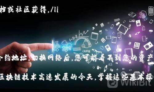 要切换 Tokenim 钱包的网络，您可以按照以下步骤进行操作。Tokenim 钱包允许用户在不同的区块链网络之间切换，以便于使用不同的 DApp（去中心化应用）或进行交易。

### 切换网络的步骤

步骤一：打开 Tokenim 钱包
首先，确保您已经在您的移动设备上安装了 Tokenim 钱包应用，并成功创建或导入您的钱包。如果您还未安装，可以在相应的应用商店搜索并下载 Tokenim 钱包。

步骤二：访问网络设置
在 Tokenim 钱包的主界面，您会看到一个网络名称，通常是在界面的顶部。点击或长按这个网络信息会弹出网络设置选项。一般情况下，您可以看到类似“Ethereum”、“Binance Smart Chain”等不同的网络名称。

步骤三：选择目标网络
在网络设置菜单中，您会看到一个可供选择的网络列表。通过浏览这个列表，找到您希望切换到的网络，例如“Polygon”、“Avalanche”等。如果该网络未显示在列表中，您可能需要手动添加，具体步骤会在后文中说明。

步骤四：确认切换
选择目标网络后，系统可能会提示您确认切换，包括警告您的资产可能在不同网络间不可互通。请仔细阅读这些信息，以确保您了解切换网络的影响。

步骤五：切换成功
确认后，Tokenim 钱包将自动切换到您所选择的网络，此时网络名称将更新为您切换的目标网络，并会自动加载该网络下的资产和功能。

手动添加新网络（可选）
如果您想切换到的网络不在默认列表中，您可以手动添加新的网络。以下是手动添加的步骤：
ol
li在网络设置中，找到“添加网络”按钮或类似选项。/li
li填写新网络的详细信息，包括网络名称、RPC URL、链 ID 和符号等。这些信息通常可以通过网络的官方文档或社区获得。/li
li保存新添加的网络，然后返回至网络选择界面，您就可以看到您的自定义网络了。/li
/ol

注意事项
切换网络之前，请务必确认您所操作的资产是否支持该网络，某些代币可能在不同的区块链上具有不同的合约地址，切换网络后，您可能看不到您的资产。此外，使用钱包时确保是从官方渠道下载，避免潜在的安全风险。

通过这些步骤，您就可以轻松在 Tokenim 钱包中切换不同的区块链网络，方便进行不同的交易和操作。在区块链技术高速发展的今天，掌握这些基本操作将帮助您更好地使用数字资产钱包，拓展您的 DeFi（去中心化金融）和 NFT（非同质化代币）的探索之旅。