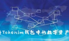 : 轻松掌握：如何将Tokenim钱包中的数字资产安全
