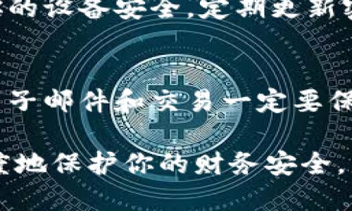 如果你的TokenIM钱包被盗，想要冻结对方的账户和资产，虽然实际上很难完全冻结一个加密货币账户，但你可以采取一些行动来尽量减少损失和保护自己。以下是一些建议步骤：

第一步：立即更改密码
如果你仍然能够访问你的TokenIM钱包，马上更改你的密码及与之关联的任何邮箱密码。这是保护你其他资产的第一步。

第二步：联系TokenIM客服
如果你的资金被盗，尽快联系TokenIM的客服团队。大多数应用程序和平台都有客户支持，可以指导你采取进一步的步骤，有时甚至能够冻结可疑交易。

第三步：报警并提供证据
到当地的警局报案，提供你被盗的详细信息，包括所有相关的交易细节和时间。这些信息有助于警方调查询问，并且可能会在后续法律过程中成为证据。

第四步：报告盗窃给相关交易所
如果你的资产被转移到其他交易所，尝试联系这些交易所的客服，告知他们关于盗窃的情况，并提供相关的交易凭证。虽然他们通常无法冻结资金，但可能会帮助你追踪资产流向。

第五步：追踪区块链交易
使用区块链浏览器追踪被盗资产的流向。你可以将偷取你资产的交易哈希值输入区块链浏览器，查看这些资产最终流向的地址。虽然这可能不容易，但能够让你了解部分资金去往何处。

第六步：增强安全性
为防止再次发生类似事情，增强你的安全性是非常重要的。启用双重认证，确保你的设备安全，定期更新密码，确保不给黑客可趁之机。

第七步：保持警惕，学习提升防范意识
加强对加密货币的了解，学习常见的网络安全知识和防范技巧。对于可疑链接、电子邮件和交易一定要保持警惕，避免再次受伤。

虽然这些步骤不能确保你能完全追回被盗资产，但采取及时的行动能够最大程度地保护你的财务安全。