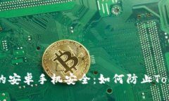 保护你的安卓手机安全：如何防止Token被盗