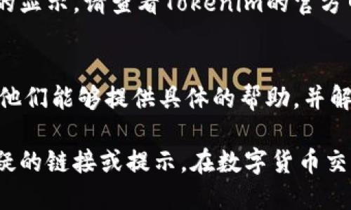 如果您在查看Tokenim账户时发现余额显示为0，可能有几个原因。以下是一些排查轮廓，供您参考：

### 1. 确认交易状态
首先，请确认您的交易状态。如果您刚刚完成充值，但余额仍显示为0，可能是交易尚未确认。在区块链上，交易需要经过网络中的节点确认，可能需要一些时间。

### 2. 检查网络连接
有时候，网络问题会导致无法正确显示余额。请确认您的网络连接是否稳定，并尝试刷新页面或者重新登录账户。

### 3. 验证钱包地址
确保您查看的是正确的钱包地址。如果您有多个钱包或账户, 可能会不小心查看了错误的地址。再次确认您输入的钱包地址，确保无误。

### 4. 兼容性问题
不同的浏览器或设备可能会出现兼容性问题，可能导致余额无法正确显示。尝试更换浏览器或使用移动设备查看您的余额。

### 5. 平台公告
有时交易平台可能会维护或更新系统，这可能会临时影响余额的显示。请查看Tokenim的官方网站或社交媒体渠道，了解是否有相关公告。

### 6. 联系客服
如果以上方法皆未解决问题，建议您联系Tokenim的客服团队。他们能够提供具体的帮助，并解决您账户的任何问题。

确保您在操作过程中保持信息的私密性和安全性，不要轻信可疑的链接或提示。在数字货币交易中，安全始终是最重要的。