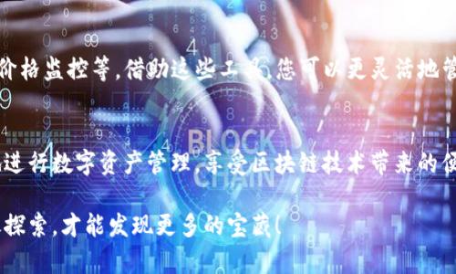 将ETC转到TokenIM，听起来是一个激动人心的数字货币操作。在进行这样的交易时，深刻了解其背后的逻辑和步骤是至关重要的。本文将详细介绍如何安全有效地将以太经典（ETC）转移到TokenIM平台，以及这一过程可能对您的数字资产管理带来的影响。

目录

一、什么是ETC和TokenIM？
以太经典（ETC）是以太坊网络的一个分支，具有独特的社区和发展方向。TokenIM则是一个功能强大且安全的数字钱包，旨在支持多种数字货币的存储和管理。它的用户友好界面和强大的安全性使其成为许多数字货币爱好者的首选。

二、为什么选择将ETC转移到TokenIM？
选择将ETC转移到TokenIM的原因有很多。首先，TokenIM提供了一套完善的安全措施，包括多重签名和冷存储，确保用户的数字资产不受黑客攻击的威胁。其次，在TokenIM中，用户可以方便地管理多种数字资产，这使得资产配置更加灵活。此外，TokenIM的多平台支持（如移动端和网页端）为用户提供了更大的便利性。

三、准备工作：创建TokenIM账户
在开始转移之前，您需要在TokenIM上创建一个账户。这个过程非常简单，您只需下载TokenIM应用，点击“注册”按钮，填写基本信息并设置密码。完成后，系统会向您发送一封确认邮件。请确保您输入的信息准确无误，以便后续操作顺利进行。

四、获取ETC钱包地址
创建好账户后，下一步就是获取您的ETC钱包地址。在TokenIM中，您可以找到钱包管理页面，选择ETC，系统会为您生成一个独特的钱包地址。请务必确保记录下这个地址，以免在转账中出现错误。

五、将ETC从其他平台转移到TokenIM
在您确认好TokenIM的ETC钱包地址后，可以开始将ETC从其他平台转移过来。无论是通过交易所还是其他钱包，您需要在转账过程中输入正确的钱包地址，以确保资产安全。一旦输入完毕，确认汇款金额并提交转账请求。

六、监控转账状态
转账提交后，您可以通过区块浏览器监控转账状态。通常情况下，转账需要一定的时间来被确认，具体时间视网络拥堵情况而定。您可以在TokenIM的资产页面查看ETC是否已经成功到账。

七、在TokenIM中管理您的ETC
一旦您的ETC成功转账到TokenIM，您将可以在应用中查看和管理这些资产。TokenIM提供了多种功能，例如发送与接收、交易记录查询、价格监控等。借助这些工具，您可以更灵活地管理自己的资产。

八、总结与展望
将ETC转移到TokenIM的过程不仅是一次简单的资产转移，更是您在数字货币世界中迈出的一步。掌握这一过程后，您将能够更加自信地进行数字资产管理，享受区块链技术带来的便利与安全。未来，随着区块链技术的不断进步和应用深化，我们可以期待TokenIM和其他平台为我们带来更多创新和机遇。

希望这篇文章能够帮助您更好地理解ETC转移到TokenIM的过程，并激励您把握数字货币带来的每一个机会。在数字资产的海洋中，勇敢探索，才能发现更多的宝藏！