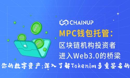 保护你的数字资产：深入了解Tokenim多重签名的优势