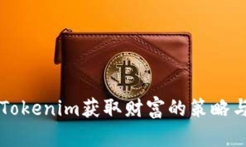 利用Tokenim获取财富的策略与实践