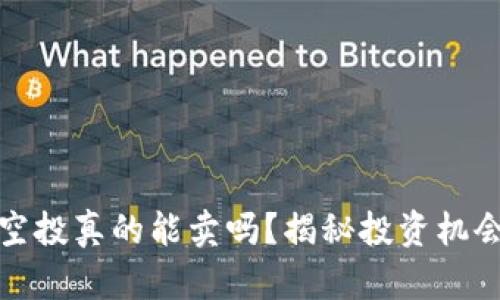 虚拟币空投真的能卖吗？揭秘投资机会与风险