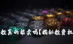 虚拟币空投真的能卖吗？揭秘投资机会与风险