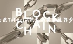 删除山寨币（即非主流币种）是使用Tokenim钱包时