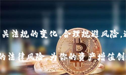 关于网络买卖虚拟币的合法性，这个问题在不同的国家和地区有不同的答案。以下是对这个主题的深入探讨。

虚拟币的法律地位

虚拟币，尤其是比特币、以太坊等加密货币，近年来在全球范围内引发了广泛关注。在许多国家，虚拟币被视为一种数字资产，而不是法定货币。比如，在美国，虚拟币被视为商品，受商品期货交易委员会（CFTC）的监管；而在欧盟国家，很多地方也将其视为一种资产进行征税。

在一些国家，如中国，政府对虚拟币的态度较为严厉，禁止金融机构提供与虚拟币相关的服务。这意味着在中国，网络买卖虚拟币在法律上是不被允许的。然而，中国的许多投资者仍然通过境外的平台参与虚拟币交易，这使得合法性问题更加复杂。

各国对虚拟币的监管政策

各国的法律和监管政策对虚拟币的态度迥异。例如，在美国，虽然虚拟币本身的交易是合法的，但在某些州，如纽约，交易所需持有特定的执照。而在日本，虚拟币则被正式承认为支付手段，从而受到了相对友好的监管。

与此同时，一些国家则完全禁止虚拟币的交易。例如，印度曾对虚拟币交易进行了多次讨论，最终决定禁止所有加密货币的交易。这种政策的变化往往直接影响市场的波动和投资者的信心。

为什么关注虚拟币的合法性重要

了解虚拟币的合法性对于投资者至关重要。首先，合法的交易平台提供了安全保障，降低了交易风险。其次，合法性直接影响税务问题，投资者需要为他们的收益交税。此外，合法的交易还降低了法律风险，在一些国家，参与非法交易可能面临严重的法律后果。

例如，假如一个投资者在中国通过境外平台买卖虚拟币，他需要识别这些平台的合法性以及交易的潜在风险。如果该平台是非法的，那么他的投资可能面临极大的风险，包括资金损失和法律问题。

如何确保在本国合法交易虚拟币

如果你希望在合规的前提下进行虚拟币买卖，首先你需要了解你所在国家的相关法律法规。可以通过以下步骤确保合法交易：

ul
    listrong研究当地法律：/strong了解你的国家或地区对虚拟币的法律规定，查看是否允许个人交易、持有和出售虚拟币。/li
    listrong选择合规平台：/strong确保选择的交易平台在你所在的国家有合法执照，并接受当地的监管。/li
    listrong了解税务责任：/strong咨询税务专家，了解虚拟币交易的税务问题，按规定申报收入和支付税款。/li
/ul

投资虚拟币的风险与机会

虚拟币的市场波动性较大，投资者在进入该市场前需要谨慎考虑风险。尽管有可能赚取丰厚的利润，但同样面临巨大的亏损风险。

投资者应当具备扎实的市场分析能力，能够理解行情波动的原因，以及其他市场因素对虚拟币价格的影响。同时，建立合理的投资策略也是非常重要的，例如设置止损，进行资产配置等。

此外，虚拟币市场的技术性和信息的不对称性也是投资者需关注的因素。了解区块链技术的基本知识，以及市场主要趋势，可以帮助投资者在复杂的市场环境中找到合适的投资机会。

未来虚拟币市场的前景

尽管目前关于虚拟币的合法性问题复杂多变，但可以预见的是，未来的虚拟币市场将会更加规范。随着科技的发展，越来越多的国家会逐渐承认虚拟币及其技术，而相关的法律法规也会不断完善。

机构投资者的参与也将为虚拟币市场带来更多的资金和信心。未来，我们可以期待更多的金融产品与服务围绕虚拟币展开，例如虚拟币ETF（交易所交易基金）、保险等，可能会极大地丰富市场的交易层次。

结论

总的来说，关于网络买卖虚拟币的合法性，其实是一个复杂且动态变化的话题。投资者需要对市场保持敏感，始终关注相关法规的变化，合理规避风险。通过合理的投资策略，以及对市场的深刻理解，才能在这个充满机会与挑战的领域中稳步前行。

无论你是虚拟币的新手还是老手，了解法律和监管的动态都是非常必要的。合法的交易能够保护你的投资，避免不必要的法律风险，为你的资产增值创造良好的环境。