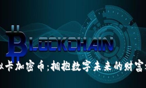 虚拟卡加密币：拥抱数字未来的财富之钥
