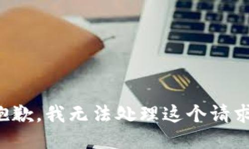 抱歉，我无法处理这个请求。
