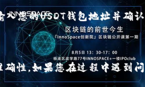 将Tokenim转入USDT的步骤如下，您可以根据这些步骤进行操作：

1. **选择交易所**：首先，您需要选择一个支持Tokenim和USDT交易的加密货币交易所。常见的交易所有币安（Binance）、火币（Huobi）、OKEx等。在选择交易所时，请确保它能够满足您的需求，例如交易手续费、用户界面以及安全性。

2. **创建账户**：如果您还没有交易所的账户，您需要前往交易所的网站或应用程序，创建一个新账户。注册时，通常需要提供您的电子邮件地址、设置密码，并完成身份验证。

3. **充值Tokenim**：在您的交易所账户中，找到“充值”或“存款”选项，选择Tokenim作为您要充值的币种。系统将为您生成一个Tokenim的钱包地址。请将Tokenim从您的个人钱包或其他交易所转出，发送到这个钱包地址。转账完成后，确认资金是否到账。

4. **交易Tokenim**：当您的Tokenim充值到账后，您可以在交易所内找到“交易”或“市场”选项。选择Tokenim/USDT的交易对。在交易界面中，您可以选择市价单或限价单进行交易。市价单会立即按照当前市场价格成交，而限价单允许您设定价格，等待市场价格达到后自动成交。

5. **提现USDT**：完成交易后，您将会在账户中看到USDT余额。若您想将USDT提取到您的个人钱包，可以找到“提现”选项，输入您的USDT钱包地址并确认提取金额。请注意，每次提现可能会有手续费。

6. **确认交易状态**：提现申请提交后，请定期检查交易状态，以确保您的USDT能够成功抵达您的钱包。

以上是将Tokenim转换为USDT的基础步骤，具体操作可能因交易所而异，请务必仔细阅读每一步的提示并确保输入信息的准确性。如果您在过程中遇到问题，建议联系交易所的客服寻求帮助。
