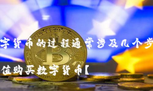 在Tokenim平台上充值购买数字货币的过程通常涉及几个步骤，下面提供一个详细的指南。

### 如何在Tokenim平台充值购买数字货币？
