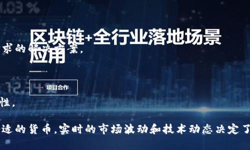 虚拟币种类繁多，各种货币都有其独特的代码。以下是一些常见虚拟币及其代码的示例：

比特币 (Bitcoin)
代码：BTC
比特币是第一种加密货币，由中本聪于2009年创建。它的价值通常被认为是加密货币市场的基准，也是最广为人知的数字货币。

以太坊 (Ethereum)
代码：ETH
以太坊是一个开源的区块链平台，允许开发者创建和部署智能合约和去中心化应用（dApps）。以太坊的原生加密货币是以太币。

瑞波币 (Ripple)
代码：XRP
瑞波币是一种面向银行和金融机构的数字资产，旨在实现快速、低成本的国际支付。它的目标是通过Ripple网络连接全球金融机构，提高支付效率。

莱特币 (Litecoin)
代码：LTC
莱特币是比特币的衍生品，被誉为“银币”相对于“金币”的地位。它的交易速度较快，处理时间大约是比特币的一半。

比特币现金 (Bitcoin Cash)
代码：BCH
比特币现金是比特币的一次分叉，旨在增加区块容量，使交易处理更快，费用更低。它是对比特币扩展性问题的一种解决方案。

链环 (Chainlink)
代码：LINK
Chainlink是一个去中心化的预言机网络，能够连接智能合约与外部数据源，确保智能合约在运行时能获得真实的数据。

波卡 (Polkadot)
代码：DOT
波卡是一个多链网络，让不同区块链能够相互操作与共享信息，创建一个更加多样化和互联的区块链生态。

储存币 (Filecoin)
代码：FIL
Filecoin是一个去中心化的存储网络，用户可以用代币支付存储空间，提供对海量数据存储需求的解决方案。

泰达币 (Tether)
代码：USDT
泰达币是一种稳定币，与美元挂钩，目的是提供一个稳定的价值，以减少加密货币市场的波动性。

这些虚拟币代表了不同的技术和生态系统，投资者和用户可以根据自己的需求和目标选择合适的货币。实时的市场波动和技术动态决定了每种货币的受欢迎程度与应用范围。在选择和投资虚拟币时，请务必进行充分的研究与评估。