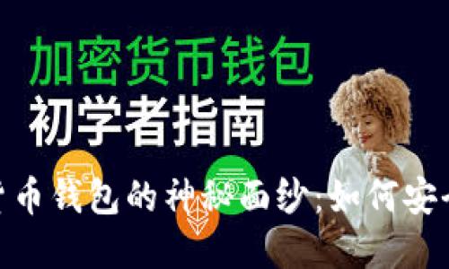 揭开Tokenim虚拟货币钱包的神秘面纱：如何安全管理你的数字资产