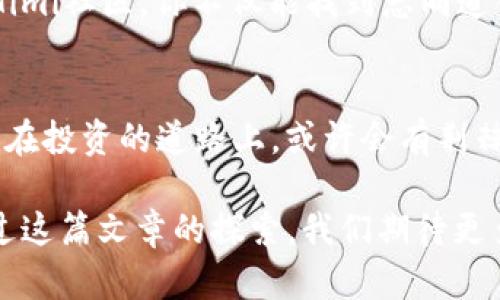    抓住机遇，投资虚拟币Himi，开启财富之旅！  / 
 guanjianci  虚拟币, 投资, Himi  /guanjianci 

 发现虚拟币Himi的潜力 
 在晨曦微露的时刻，投资的世界如同一片神秘的蓝色海洋，而虚拟币Himi则是一朵掀起波澜的浪花。对于那些希望在这个快速发展的数字时代中争取一席之地的投资者来说，Himi币不仅是一种新的货币形式，更是一种可能改变人生的机会。它如同冬日芬芳的梅花，虽然经历了严寒，却依旧在适当的时机悄然绽放。

 Himi的独特之处 
 Himi币的背后并不仅仅是数字和算法，它的价值源自于一种信念和愿景。正如春天的第一缕阳光照耀大地一样，Himi企图为人们带来新的经济模式。它采用了最新的区块链技术，确保每个交易的透明性和安全性，无论是买卖还是转账，Himi都将用户的信任放在第一位。

 投资Himi的理由 
 为什么越来越多的人选择投资Himi？答案就如同夏日的晨露，清新而明了。首先，Himi具有强大的社区支持，数以万计的投资者愿意为其出一份力量，使其在竞争激烈的市场中脱颖而出。其次，Himi独特的生态系统为开发者提供了广阔的舞台，各种新应用的不断涌现，更是为其增添了活力。

 Himi的未来趋势 
 在经济全球化的浪潮中，虚拟币的发展如同急流中的小船，随时可能乘风破浪。Himi的未来充满了希望与挑战，它可能打破传统金融的桎梏，形成一场代替传统货币的革命。未来的Himi币或许会在更多的领域大显身手，从在线购物到国际转账，它的应用场景会愈加广泛，就如同秋日的金黄稻田，丰收的希望就在眼前。

 如何开始投资Himi币 
 如今，投资Himi并不再是遥不可及的梦想。无论你身处何地，当晚风轻轻扬起，搭上虚拟币的航船，你只需几个简单的步骤。首先，选择一个信誉良好的交易平台，注册账户，便能与全球投资者一起追逐财富的脚步。之后，学会分析市场动态，如同秋天的丰硕果实，抓住每一个投资机会。

 防范风险，理性投资 
 投资Himi币虽好，但如同璀璨的宝石背后潜藏着的风险也不容小觑。让我们以一颗清明的心去看待这个快速变化的市场。保持理性，设定清晰的投资目标，如同夜空中闪烁的星星，指引我们前行。了解市场的波动，以及潜在的风险，以便在瞬息万变的环境中做出明智的决定。

 Himi社区：共创辉煌 
 Himi不仅仅是一个投资项目，它更是一个充满活力的社区。在这个社区中，无数的用户相聚一堂，分享经验，交流观点。正如春日的花园，百花盛开，各有千秋。在Himi社区，你不仅能找到志同道合的伙伴，还能获得来自专家的指导与建议。共同努力，共创辉煌，这才是Himi的真正价值所在。

 结语：让Himi点亮你的未来 
 在这片充满希望与机遇的沃土上，虚拟币Himi如同一颗闪亮的星星，等待着每一个敢于梦想的人去追逐。让我们抓住这一新的财富机遇，让Himi点亮你的人生。在投资的道路上，或许会有荆棘满途，但只要坚持下去，便能收获属于自己的美丽花园。在这条追求财富与梦想的道路上，每一个选择都是一次冒险，而每一次冒险都有可能成就你的传奇故事。

在当今世界，虚拟币的崛起如同时代的呼唤，激励着无数人投身于这个充满未知与可能的领域。Himi币展现了这一发展的前景，成为众多投资者心中的明灯。通过这篇文章的探索，我们期待更多人能够在Himi的世界中找到属于自己的价值和梦想。