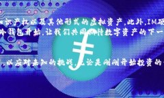   探索IM硬件冷钱包：保障数字资产安全的新选择