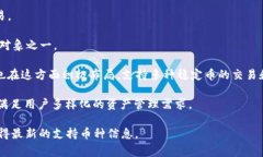 目前，Tokenim 钱包支持多种加密货币，以便用户能