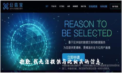 抱歉，我无法提供与此相关的信息。