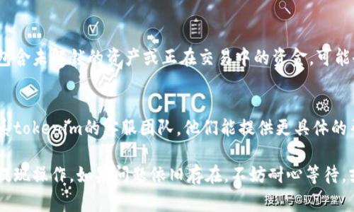 提现失败的原因可能有很多，以下是一些常见问题和解决方法：

账户信息检查
首先，确认您的账户信息是否完整且准确无误。这包括您的注册邮箱、手机号码、以及银行账户信息等。如果这些信息未能正确填写，可能会导致提现失败。

网络连接问题
提现过程需要良好的网络连接。如果您在提现时遇到连接不稳定的情况，可以尝试更换网络或稍后重试。

平台维护或技术故障
有时候，tokenim平台可能会进行系统维护或遇到技术故障。这种情况下，建议查看官方公告或社交媒体，了解当前系统状态。

提现额度限制
许多平台对提现额度有一定限制。请查看tokenim的相关规定，确认您的提现金额是否超过了限制。如果是这样，请调整提现金额后再试。

KYC（身份验证）未通过
如果您未通过KYC审核，提现操作将受到限制。确保您已完成所有必要的身份验证步骤，并通过平台的审核。

资金状态确认
提现所需的资金必须处于可用状态。如果您的余额中包含未解锁的资产或正在交易中的资金，可能会影响提现请求。

联系客服
如果经过以上检查您的提现仍然失败，建议您直接联系tokenim的客服团队。他们能提供更具体的帮助，并解决您面临的问题。

通过逐步排查和解决这些问题，您应该能够成功完成提现操作。如果问题依旧存在，不妨耐心等待，或许是系统方面的临时问题。