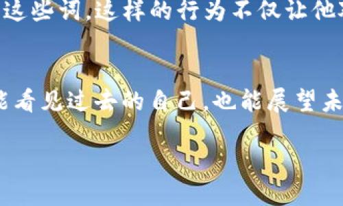   如何巧妙运用助记词组合提升你的Tokenim安全性 / 
 guanjianci Tokenim, 助记词, 安全性 /guanjianci 

什么是Tokenim？
在数字货币的广袤世界中，Tokenim作为一种新兴的资产管理工具，逐渐走入大众的视野。它不仅是连接用户与区块链的桥梁，还承载着用户的投资和财务安全。然而，随着技术的发展，安全问题愈加凸显，用户在网络中如何保护自己的资产成为了每个Tokenim用户必须面对的重要问题。

助记词的定义与作用
助记词，这个词听起来或许有些陌生。简单来说，助记词是一组随机生成的单词，通常为12到24个，这些单词能够帮助用户恢复他们的数字资产。在将来，如果用户的设备丢失或者需要重置，助记词就如同一把钥匙，让用户重新拥有对其Tokenim账户的控制权。然而，这把“钥匙”同样需要悉心保管，不然就会导致财产的无情丧失。

组合逻辑：增强助记词的安全性
助记词并不仅仅是简单的几个单词，而是一个复杂的组合，它们之间的排列组合可以极大地影响安全性。对于一名Tokenim用户，了解助记词的组合逻辑无疑是提高安全性的关键所在。
首先，把助记词分为几组。例如，可以将一个12个单词的助记词分成三组，每组四个词。这样的分组方式不仅易于记忆，还能降低因意外泄露而导致的风险。为了进一步加强安全性，可以在每组词的前后加上关键词或标记，形成一种“编码规则”。比如，前四个词可以用家人的名字作为开头，中间的四个词用你所热爱的事情作为关键词，而最后的四个词则可以是你曾经的梦想。这样的组合不仅能帮助你更好地记住这些词，还能在极端情况下增加记忆的独特性，使得那些不易记的词汇在记忆中变得更加生动。

情感与文化的结合
为了更好地增强助记词的组合逻辑，我们可以结合个人情感与文化背景来记忆。比如，若你的家乡是一个历史文化悠久的地方，可以挑选与家乡相关的词，如“青山”、“古井”、“晨雾”、“老桥”。这样的词不仅具有情感的联结，还能在潜意识中强化对助记词的关联记忆。同时，可以分享给朋友，告诉他们每一个词的独特含义，让这个助记词在你的故事中变得更加鲜活和吉祥，成为连接你与数字世界的一道彩虹桥。

定期更新助记词组合
在技术发展迅速的今天，保持助记词的最新性显得尤为重要。建议每隔一段时间（例如每年），使用新的组合逻辑和关键词更新你的助记词组合。这样的更新不仅能刺激你的创造力，还有助于一些安全问题的防范。在更新的过程中，你可以反思过去一年发生的事情，选择那些依然有意义的词汇，甚至可以为每个词编写小故事，帮助它们在记忆中留下深深的烙印。

实际案例分析
在这里，我们可以通过几个案例来具体分析助记词组合的逻辑如何在不同场景中应用。例如，一位名叫阿涛的用户，他在选择助记词时，选用了“海洋”、“冲浪”、“猫咪”、“笑声”等，与他生活中的热爱直接相关，甚至他还在金色的沙滩上写下了这些词，这样的行为不仅让他对助记词有了更深的情感联系，同时也让他在困境中生存的信心倍增。

总结与展望
助记词的组合逻辑对Tokenim用户而言，不仅是安全的护盾，还是与个人生活的深刻连接。在这个数字化日益深入人心的时代，我们需要充分理解助记词的功能，通过巧妙的组合与情感的融入，提升其安全性。回望老桥上的晨雾，我们不仅能看见过去的自己，也能展望未来的方向，让这一串助记词成为我们勇敢前行的动力。 

最终，记住：助记词的安全性，不仅靠技术，更需智慧与情感交织的组合！