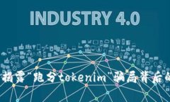 警惕！揭露“跑分tokenim”骗局背后的真相