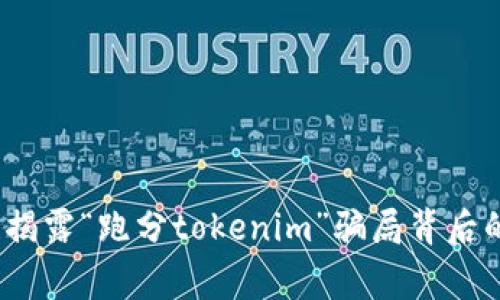 警惕！揭露“跑分tokenim”骗局背后的真相