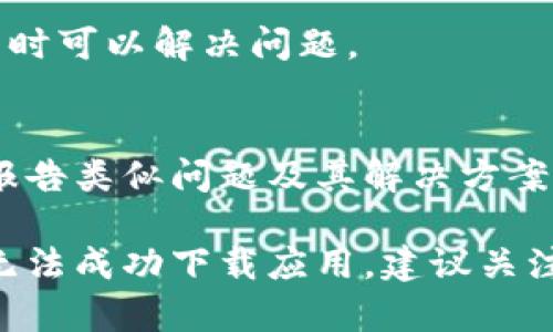 如果您在苹果设备上遇到无法下载 Tokenim 的问题，可以考虑以下几个方面来解决：

### 1. 检查设备兼容性
确保您的设备满足 Tokenim 的系统要求。某些应用仅支持最新版本的 iOS，因此保持您的设备系统更新是非常重要的。您可以前往设备的“设置”-“通用”-“软件更新”来检查是否有可用的更新。

### 2. 确认网络连接
下载应用需要一个稳定的网络连接。您可以尝试在不同的 Wi-Fi 网络下下载，或者切换到移动数据。如果网络信号不佳，下载过程可能会中断或失败。

### 3. 查看存储空间
在尝试下载应用之前，请确保您的设备有足够的存储空间。您可以在“设置”-“通用”-“iPhone储存空间”中查看存储状态，如果空间不足，您可能需要删除一些不必要的应用或文件以腾出空间。

### 4. 重新启动设备
有时，仅仅是设备的小故障造成下载失败。尝试重启您的设备，然后再次尝试下载 Tokenim。

### 5. 检查苹果账号设置
确保您用来下载应用的 Apple ID 没有问题。如果您的 Apple ID 需要信息更新（如付款方式或地址等），您可能会被阻止下载新应用。您可以在“设置”-“[您的名字]”-“媒介与购买项目”中查看和更新相关信息。

### 6. 更新 App Store 设置
前往“设置”-“App Store”，确保“应用更新”和“自动下载”选项已启用。关闭后再重新启用，有时可以解决问题。

### 7. 联系应用开发者
如果以上方法均无效，您可以尝试联系 Tokenim 的客服或技术支持，查看是否有其他用户报告类似问题及其解决方案。

通过以上这些步骤，您应该能够找出导致下载 Tokenim 应用的问题并加以解决。如果依旧无法成功下载应用，建议关注 Tokenim 官方渠道获取最新消息。希望这些信息能够帮助到您！