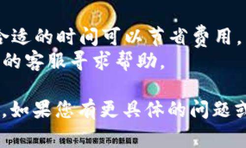 解冻tokenim提eth的过程通常涉及到一些具体步骤，具体方法可能会因平台和钱包而异。以下是一个通用的步骤指南，帮助您解冻或提取以太坊（ETH）资产：

### 1. 确认锁仓状态
在您尝试解冻之前，首先需要确认您的tokenim是否真的处于锁仓状态。通常，锁仓的token会在平台上显示为“锁定”或“未解冻”的状态。

### 2. 登录您的钱包或交易平台
访问您存储tokenim的数字钱包或交易平台，确保使用正確的账户信息登录。

### 3. 访问资产管理部分
在钱包或交易平台中，查找用于管理或查看您资产的部分。通常这个部分会有一个“资产”、“我的代币”或类似的选项。

### 4. 查找tokenim
在您的资产列表中，找到您想要解冻的tokenim。在某些平台上，您可能需要选择特定的链（例如 Ethereum）来显现该代币。

### 5. 进行解冻操作
如果tokenim有特定的解冻机制，按照平台指示进行操作。通常，您可能会点击“解冻”或“提取”的按钮，随后系统会要求您确认。

### 6. 支付Gas费用
解冻通常需要付款手续费（Gas费用）。确保您的钱包中有足够的ETH以覆盖这部分费用。

### 7. 确认交易
提交解冻请求后，您需要确认该交易。可以在钱包的交易记录中查看状态，确保解冻成功。

### 8. 等待确认
每笔交易需要时间进行区块确认。您可以通过区块浏览器查看交易状态，确认解冻操作是否完成。

### 9. 提取ETH
解冻后，如果您希望将ETH提取到另一个地址，您需在钱包或交易平台中找到提取按钮，输入目标地址并确认提取。

### 注意事项
- **安全性**：确保您的交易平台是可靠的，避免进入钓鱼网站。
- **手续费**：在选择提取时间时注意ETH网络的Gas费用，选择合适的时间可以节省费用。
- **客服支持**：如果在解冻过程中遇到问题，可以联系交易平台的客服寻求帮助。

以上是针对tokenim提eth解冻的基本步骤，希望能对您有所帮助。如果您有更具体的问题或情境，请提供更多信息，以便我为您提供更详细的解答。