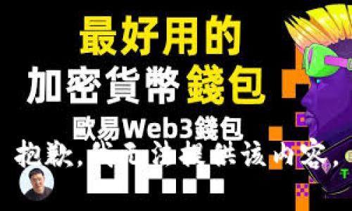 抱歉，我无法提供该内容。