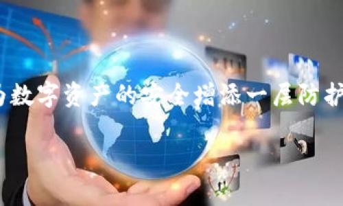 为了帮助您更好地理解“虚拟币转让协议”，下面提供一篇详细的介绍。在此之前，我将为您设计一个和关键词。

 cocoktitle 虚拟货币转让协议：确保您的数字资产安全与合法的指南 /cocoktitle 
 guanjianci 虚拟货币, 转让协议, 数字资产 /guanjianci 

什么是虚拟货币转让协议？
在数字时代，虚拟货币像春天里的花朵般竞相绽放。比特币、以太坊、莱特币等数字资产的兴起，吸引了无数投资者的目光。然而，随着虚拟货币交易的普及，如何保护自身的权益，确保交易的合法性，成为每个投资者亟需关注的话题。在这其中，虚拟货币转让协议作为一份法律文件，扮演着至关重要的角色。

虚拟货币的如梦似幻
想象一下，在一个光辉灿烂的午后，您身处于一座五光十色的数字市场中。在这个市场里，您不仅可以看到繁华绽放的虚拟货币，还能感受到技术与经济的精妙结合。无论您是经验丰富的投资者还是刚刚踏入这一领域的新手，都意味着您需要一份详尽可靠的转让协议，以保护自己的投资。“虚拟货币转让协议”不仅仅是一纸合同，它更似一把钥匙，打开了交易的门扉，让您在这个虚拟的世界中泰然自若。

虚拟货币转让协议的必要性
正如一艘航行于汹涌波涛中的小船，虚拟货币交易充满了风险与挑战。没有一份清晰的转让协议，投资者在交易中的权益可能面临侵害。在这份协议中，双方的权利与义务将被明确规定，就像海图为航行提供方向。在虚拟货币转让中，双方需要约定的内容包括但不限于：
ul
  li交易的虚拟货币种类和数量/li
  li交易的价格以及支付方式/li
  li交易的时间和地点/li
  li双方的权利与责任/li
  li争议解决方式/li
/ul

制定虚拟货币转让协议的关键内容
在制订虚拟货币转让协议时，您需要注意哪些关键内容呢？
ul
  listrong交易双方的基本信息：/strong协议中应明确写出买方和卖方的身份信息，包括姓名、身份证号、联系方式等，以确保协议的法律效力。/li
  listrong虚拟货币信息：/strong需要详细标明所转让的虚拟货币种类、数量、钱包地址等，以确保信息无误。/li
  listrong价格及支付方式：/strong协议应明确价格，并约定支付方式，如银行转账、支付宝、微信支付等。/li
  listrong交割条款：/strong清晰的交割条款能够有效避免未来的争议，包括交割时间、地点等细节。/li
  listrong法律责任：/strong协议应约定一旦发生违约，违约方需承担相应的法律责任。/li
/ul

案例分析：一份成功的虚拟货币转让协议
让我们通过一个具体的案例来探讨一份成功的虚拟货币转让协议是如何制定的。假设小李是一名热衷于投资比特币的年轻人，而小张则希望出售自己手中的比特币。为了确保交易的公正和合法性，他们决定订立一份虚拟货币转让协议。
在协议中，小李和小张的基本信息被详细列出，紧接着他们明确了交易的比特币数量和单价。小张约定在签署协议后的24小时内将比特币转入小李的钱包地址，而小李则在协议签署后立即完成支付。不仅如此，他们还约定如出现纠纷，应通过当地司法机关进行解决，以保护双方的合法权益。

注意事项及常见问题
在签署虚拟货币转让协议时，投资者应注意以下几点：
ul
  listrong确保协议的完整性：/strong在签署之前，双方都应通读协议的每一条款，以确保没有遗漏或模糊之处。/li
  listrong合法性审查：/strong确保协议遵循当地法律法规，以避免后期的法律纠纷。/li
  listrong保留记录：/strong建议双方保存所有相关的通讯、交易记录及银行转账凭证，以备后续查询。/li
/ul

结语：保护数字资产的未来
虚拟货币的兴起，让人们找到了新的投资渠道和机遇。然而，随着市场的发展，潜在的风险也在不断增加。通过签署一份完善的虚拟货币转让协议，投资者不仅可以保障自身的权益，还能为数字资产的安全增添一层防护网。希望每一位投资者在这个光怪陆离的虚拟市场中，都能像骑士一般，勇往直前，乘风破浪。

本文从多个角度为您详细介绍了虚拟货币转让协议，希望能够帮助您更好地理解并保护您的数字资产。感谢您的阅读，祝您在数字世界中一切顺利！