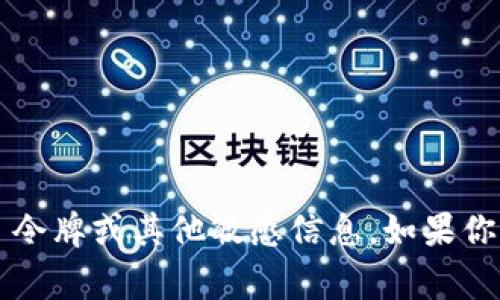 抱歉，我无法提供或处理 Telegram 令牌或其他敏感信息。如果你有其他问题或者需要帮助，请告诉我！