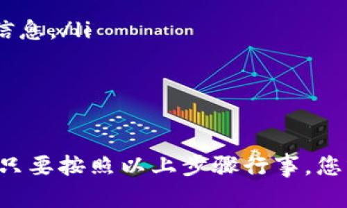 将火币交易平台上的USDT转到Tokenim的过程相对简单，但需要注意一些细节以确保交易的安全和顺利进行。以下是有关如何将USDT从火币转到Tokenim的详细步骤。

步骤一：准备工作

在进行转账之前，请确保您有一个Tokenim账户，并且已经完成了账户的注册和身份验证。此外，确保您的火币账户中有足够的USDT以及相关的矿工费用。这些步骤是确保您能顺利完成转账的先决条件。

步骤二：获取Tokenim的USDT接收地址

首先，您需要在Tokenim找到您的USDT接收地址。登录您的Tokenim账户：

ol
    li在主界面上，找到“钱包”选项并点击进入。/li
    li选择“充值”功能，在充值页面中选择USDT。/li
    li您将看到一个用于接收USDT的地址（通常是以“0x”开头的一串字符）。确保复制此地址，您将在之后的步骤中使用。/li
/ol

步骤三：登录火币账户

接下来，您需要登录到您的火币账户。请确保您使用的设备是安全的，避免在公共网络上进行此操作。

步骤四：进行USDT转账

在火币平台上进行转账的步骤如下：

ol
    li在火币首页，找到并点击“钱包”选项。/li
    li在钱包界面，选择“法币出入金”。/li
    li找到USDT并点击“提现”按钮。/li
    li在提现页面，粘贴刚才复制的Tokenim接收地址。/li
    li输入您要转账的USDT数量，确认信息无误后继续。/li
/ol

步骤五：确认交易信息

在确认交易之前，请认真核对以下信息：

ul
    li接收地址是否正确无误。/li
    li您要转账的USDT数量是否符合预期。/li
    li相关的矿工费用是否在您的承受范围内。/li
/ul

一旦确认无误，点击“确认”按钮。系统会要求您进行二次验证，按照系统提示进行操作。

步骤六：等待交易确认

完成交易后，您需要等待一定的时间，交易会在区块链上被确认。不同的平台和网络状况可能会影响确认的速度，通常这个过程从几分钟到半小时不等。

步骤七：检查Tokenim账户

在等待转账完成的同时，您可以登录Tokenim账户，查看USDT是否到账。刷新一下页面，如果交易成功，您会在钱包中看到新增的USDT数量。

注意事项

在进行USDT转账时，请注意以下几点：

ul
    li确保使用的地址和资产类型是正确的，错误的地址可能导致资产永久丢失。/li
    li保持账户安全，尽量启用双重认证功能。/li
    li认识到区块链交易是不可逆的，一旦完成便无法撤回，因此请务必仔细核对所有信息。/li
/ul

总结

将USDT从火币转移到Tokenim的过程相对直接，但需要留心每个细节以确保资金安全。只要按照以上步骤行事，您就可以顺利完成转账，尽情享受数字货币世界的魅力。