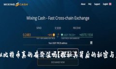 虚拟比特币真的有价值吗？探秘其背后的秘密与