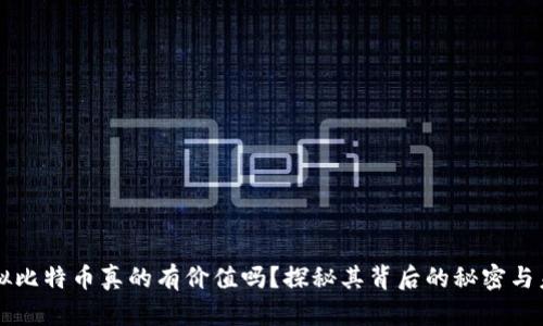 虚拟比特币真的有价值吗？探秘其背后的秘密与未来