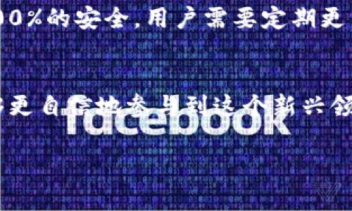 关于Tokenim的安全性可靠性，有几个方面可以考虑。虽然我无法给出具体的数据和结论，但可以就一般预警和评估方面提供一些见解。

### 一、了解Tokenim及其运作机制

什么是Tokenim？
Tokenim是一个相对较新的数字资产平台，主要用于Token创建、交易及管理。它为用户提供了基于区块链技术的去中心化交易，并且声称提供快速、安全的交易体验。区块链技术的去中心化特性本身可以提高安全性，降低单点故障风险。

平台的技术架构
Tokenim利用智能合约和加密算法来确保交易的安全和匿名性。智能合约是预定义的代码，当特定条件被满足时自动执行，这样可以减少人为错误和欺诈风险。然而，智能合约的代码质量和审计过程在很大程度上决定了其安全性。

### 二、用户体验与社区反馈

用户的评价与反馈
在考虑一个新平台的安全性时，用户的评价往往是一个重要的参考。访问社交媒体、论坛及评价网站，可以了解到其他用户的使用体验。这些平台通常会提供有关Tokenim的各种用户意见，尤其是关于其安全性和技术支持的合法性。请记住，用户反馈可能会随着时间变化而变化。

社区支持与开发者活动
观察一个平台的社区活跃度也是重要的。一个良好的社区通常意味着有更多的用户参与反馈，及时发现问题并进行修复。例如，GitHub上的开发者活动可以是一个指示，如果有频繁的更新和积极的开发者社区，说明对平台的维护是持续的，这通常意味着它较为安全。

### 三、法律合规与监管

合规性的重要性
合规性是评估金融平台安全性不可或缺的一部分。如果Tokenim能够遵循相关法律法规，并定期通过第三方审计，那它的可靠性会大大提高。合法的运营不仅维护投资者的权益，也为其建立了信任基础。

法务信息的透明度
用户可以查阅Tokenim的隐私政策和用户协议，如果这些文档清晰且具有法律效力，将有助于用户了解他们的权利和平台的责任。此外，了解Tokenim的注册地以及是否受到当地金融监管机构的监督也是至关重要的。

### 四、风险评估与防范措施

常见风险及其防范策略
在使用Tokenim或任何其他数字资产平台时，用户需了解潜在的风险因素。比如，网络钓鱼、恶意软件和黑客攻击等风险。为了防止这些风险，用户应该使用强密码、设定双重身份验证，以及确保其设备安全，避免在公用WiFi上进行交易。

如何选择安全的数字资产平台
在众多数字资产平台中选择安全的平台时，可以考虑几个关键因素，如用户反馈、合规性、技术实力和透明度。通过综合分析这些因素，用户能够更理性地决策，以最大限度地降低风险。

### 五、总结

Tokenim的安全性评估
总体来说，Tokenim的安全性可以通过多个维度进行评估，包括技术架构、用户反馈、合规性和风险防范措施。然而，没有哪个平台能够保证100%的安全，用户需要定期更新自己的安全意识，并对潜在的风险保持警惕。通过了解Tokenim的运作机制及其在用户社区中的表现，用户可以做出更为明智的投资选择。

行动呼吁
如果你正在考虑使用Tokenim，务必进行全面的调查与研究，确保了解风险并采取必要的安全措施。通过对信息的有效汇聚与分析，你将能够更自信地参与到这个新兴领域中。

请注意，以上内容是基于一般性的分析，没有具体的运营数据。用户在做出决策时，务需独立验证和查阅可靠的资料和信息。