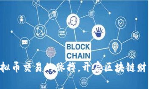 掌握虚拟币交易的脉搏，开启区块链财富之旅！