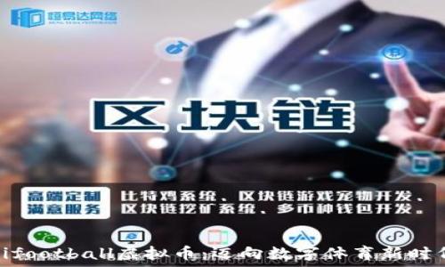   
深入挖掘Minifootball虚拟币：迈向数字体育新时代的投资革命