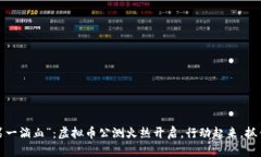 加入“第一滴血”：虚拟币公测火热开启，行动